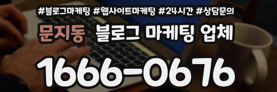 문지동 블로그 마케팅 업체