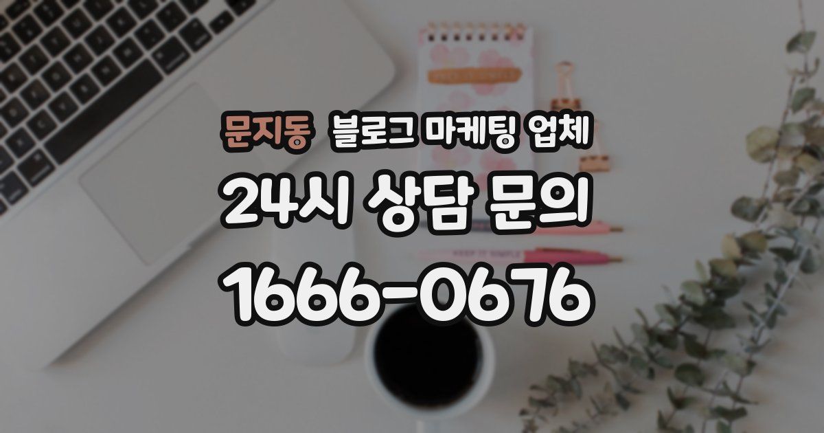 문지동 블로그 마케팅 업체
