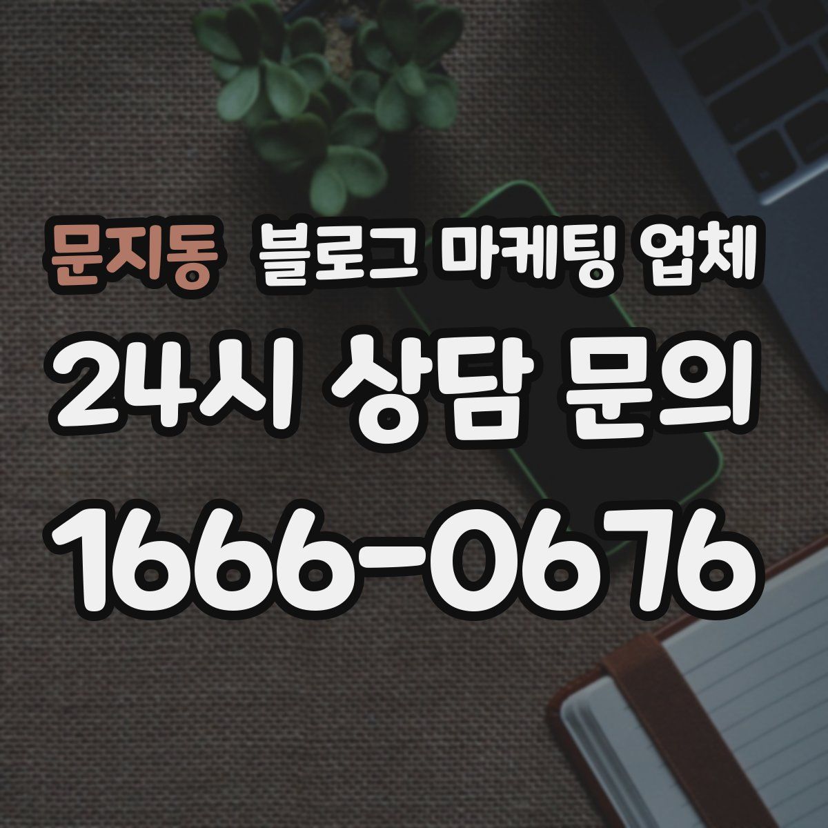문지동 블로그 마케팅 업체