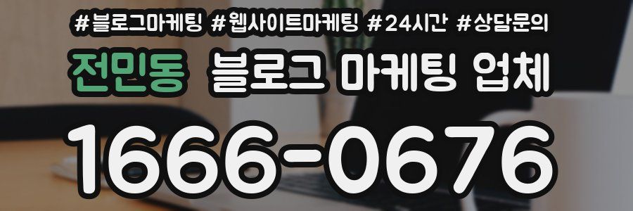 전민동 블로그 마케팅 업체