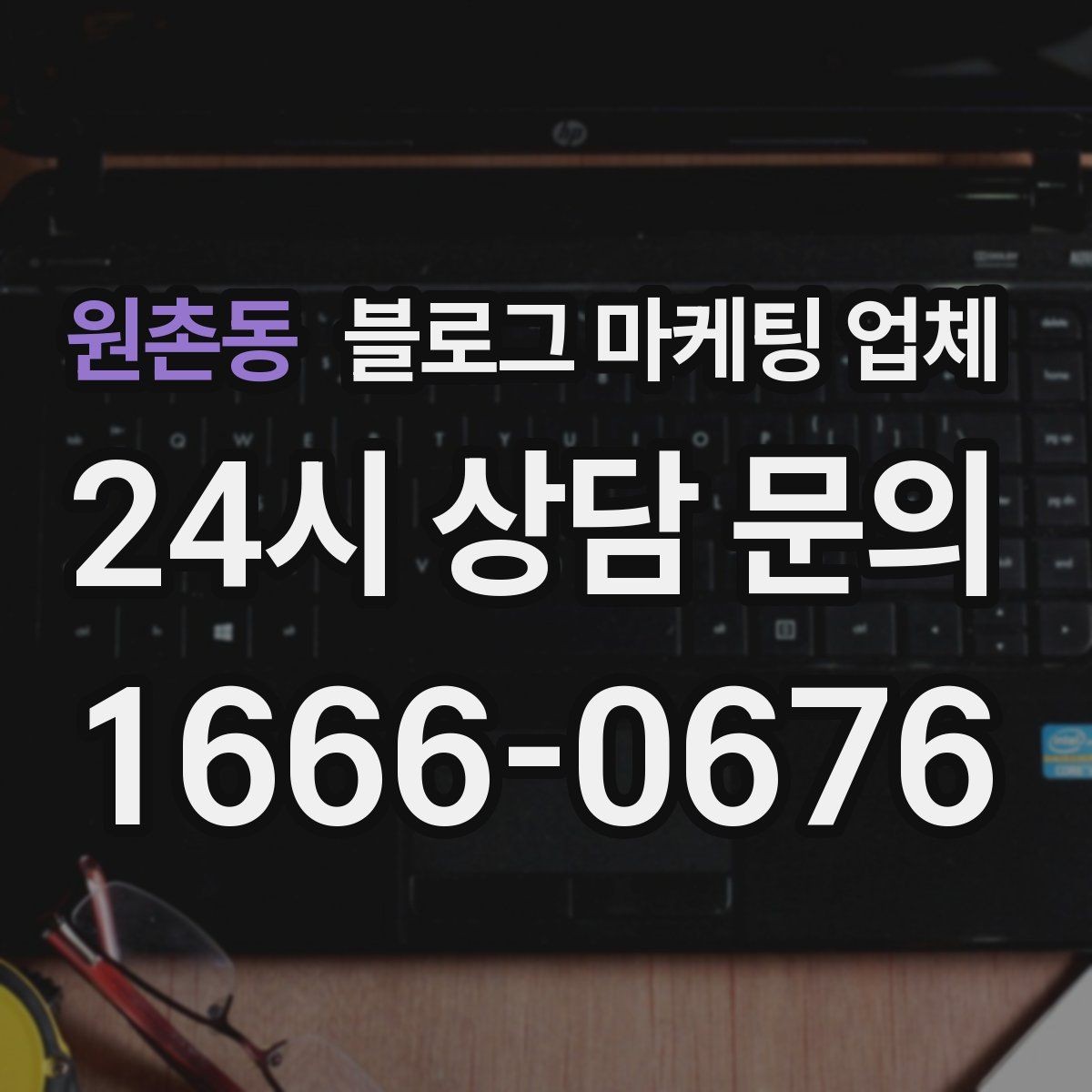 원촌동 블로그 마케팅 업체 상담 전에 알아두면 좋은 점
