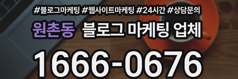 원촌동 블로그 마케팅 업체