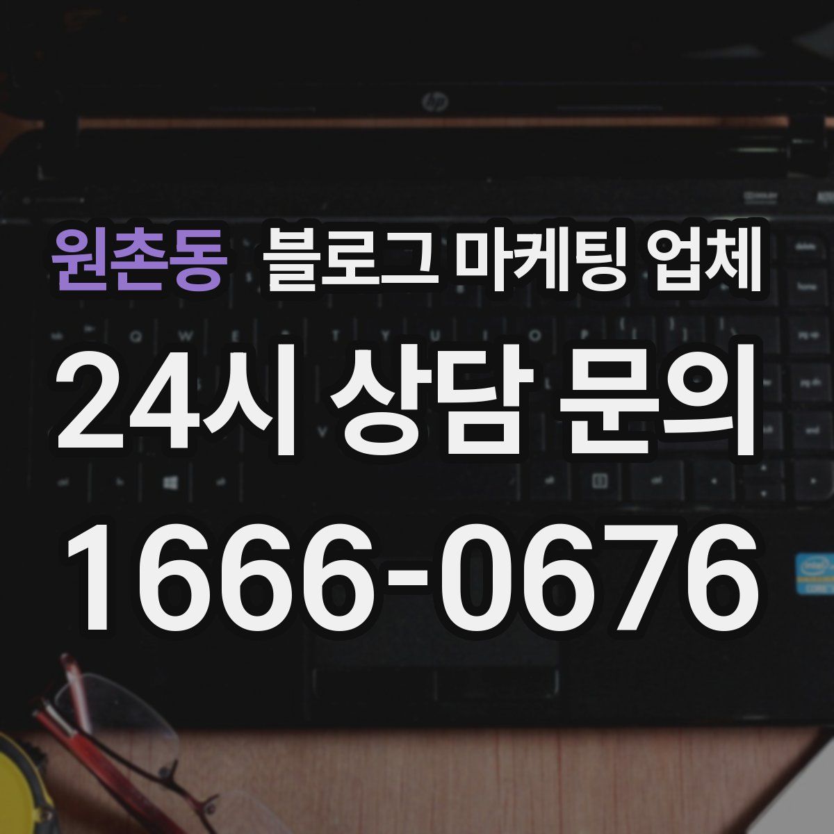 원촌동 블로그 마케팅 업체