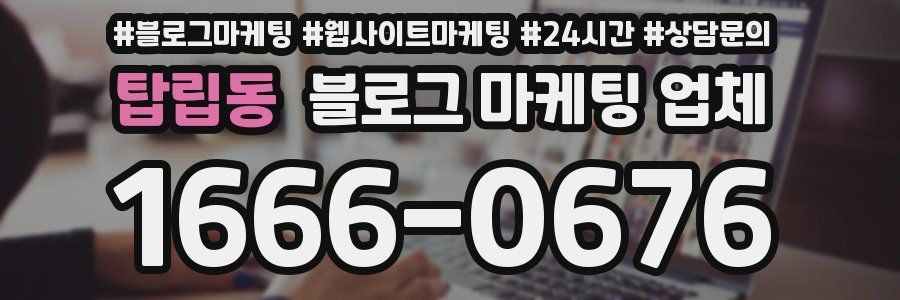 탑립동 블로그 마케팅 업체