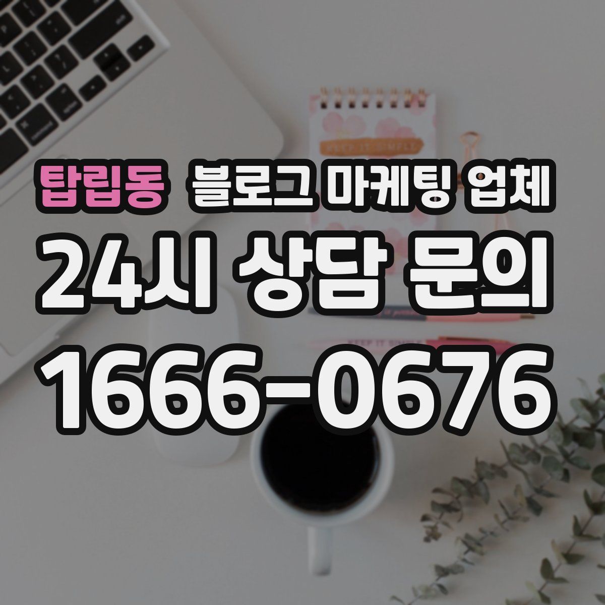 탑립동 블로그 마케팅 업체