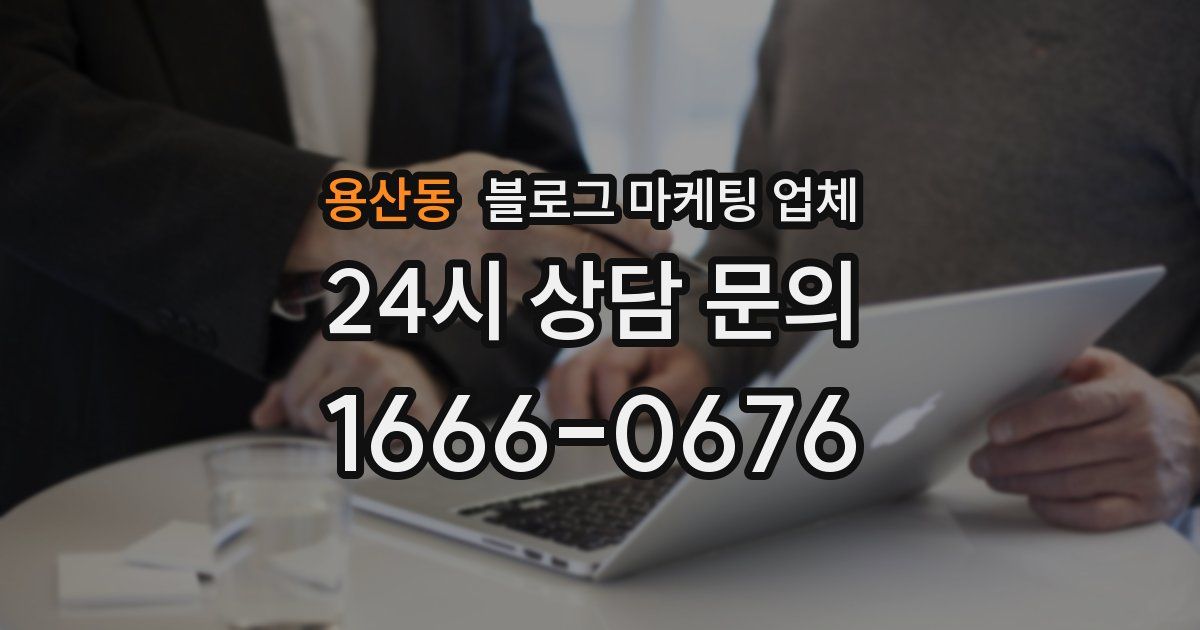 용산동 블로그 마케팅 업체