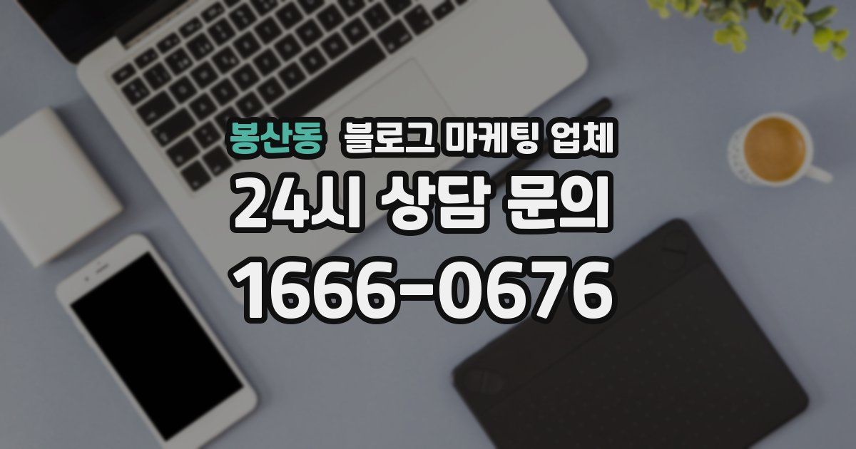 봉산동 블로그 마케팅 업체