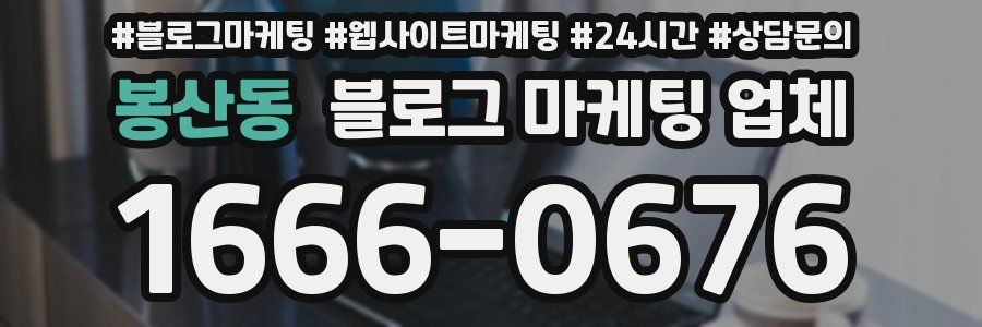 봉산동 블로그 마케팅 업체
