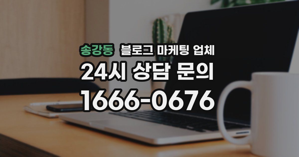 송강동 블로그 마케팅 업체