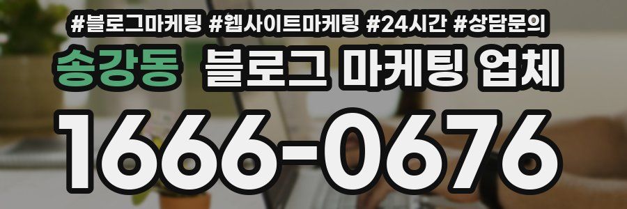 송강동 블로그 마케팅 업체
