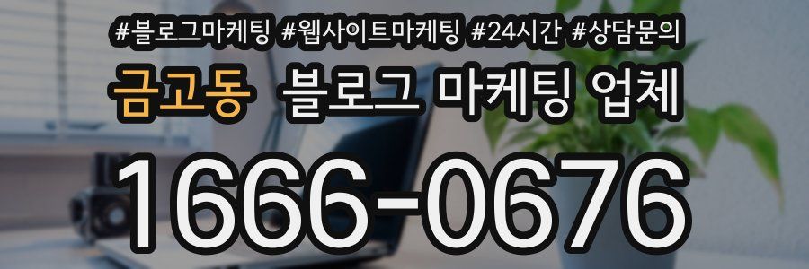 금고동 블로그 마케팅 업체