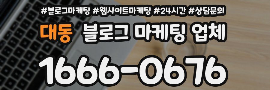대동 블로그 마케팅 업체