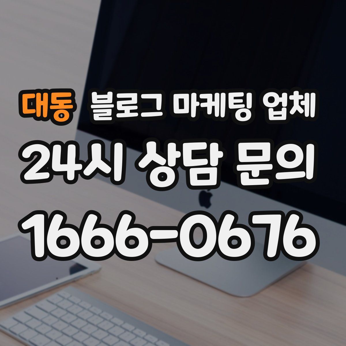 대동 블로그 마케팅 업체