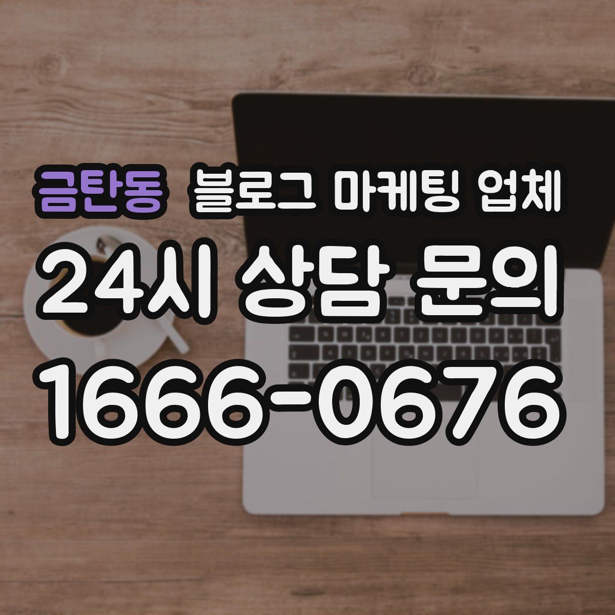 금탄동 블로그 마케팅 업체
