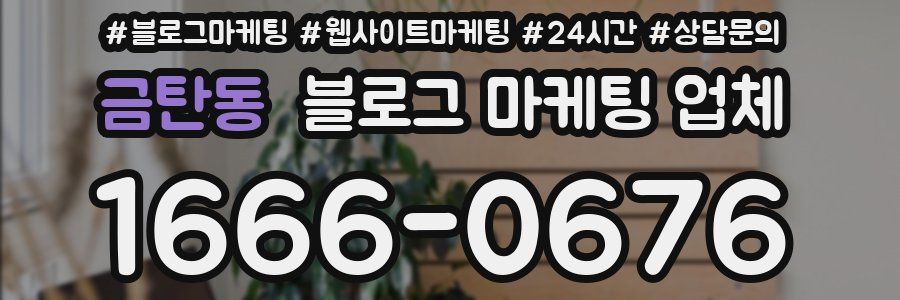 금탄동 블로그 마케팅 업체