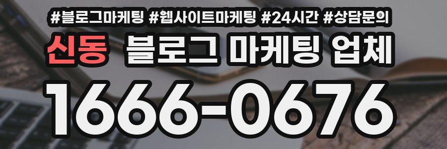 신동 블로그 마케팅 업체