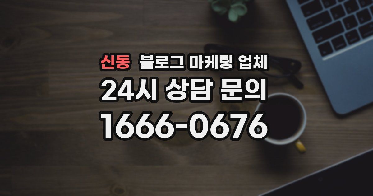 신동 블로그 마케팅 업체