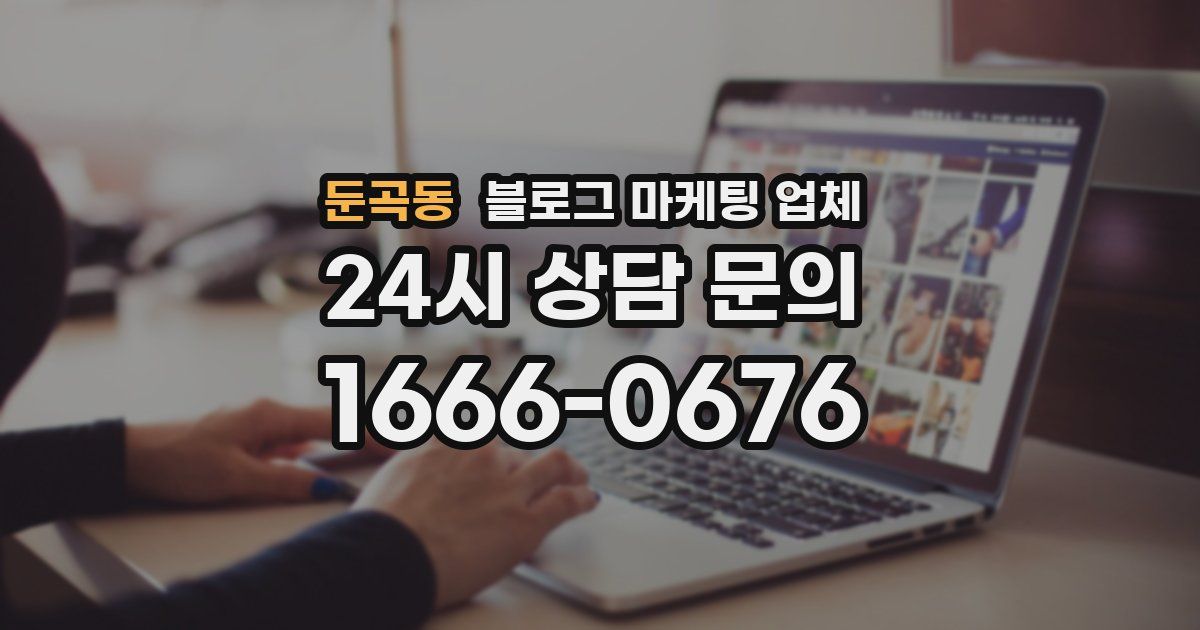 둔곡동 블로그 마케팅 업체