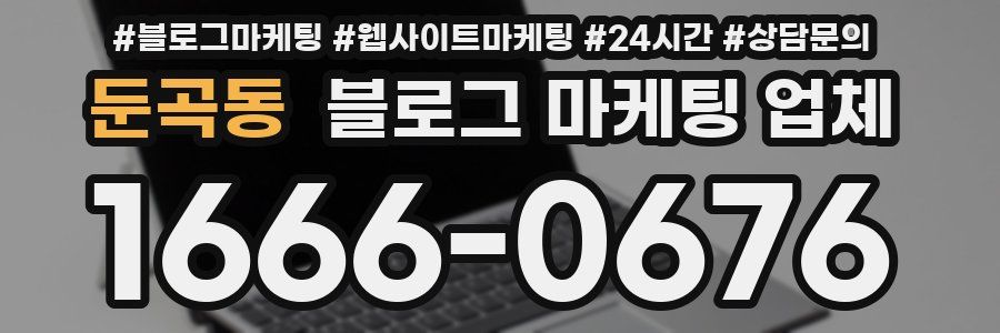 둔곡동 블로그 마케팅 업체