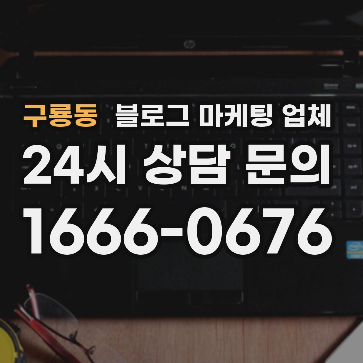 구룡동 블로그 마케팅 업체