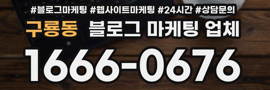 구룡동 블로그 마케팅 업체