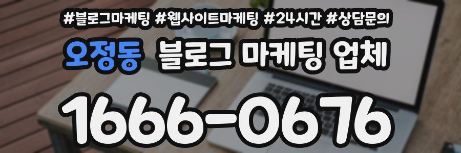 오정동 블로그 마케팅 업체
