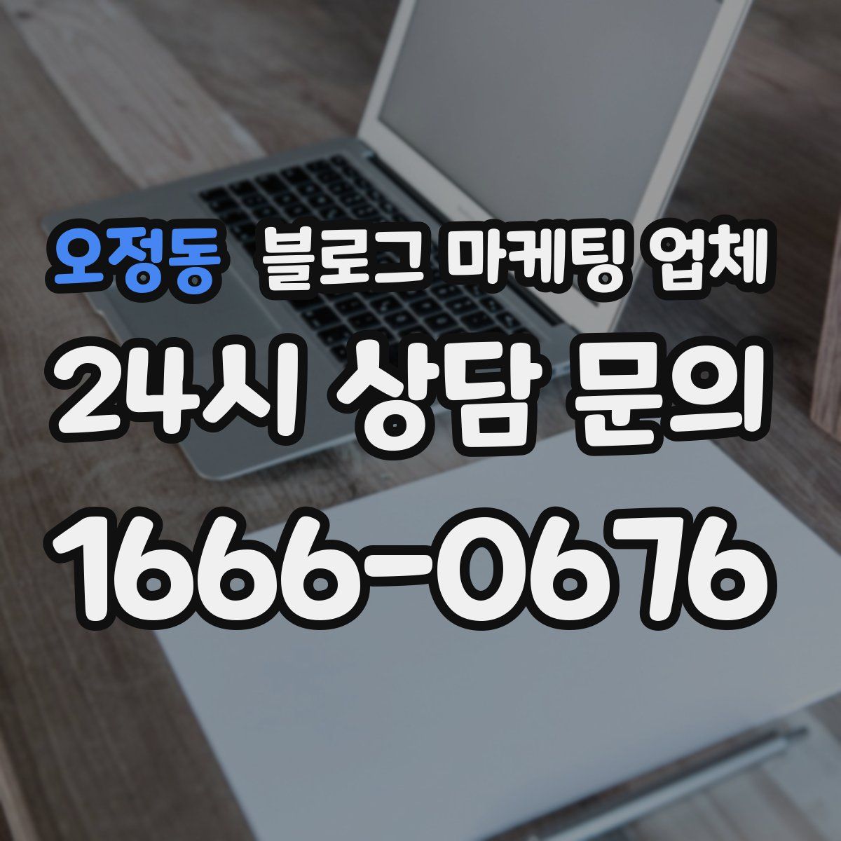 오정동 블로그 마케팅 업체
