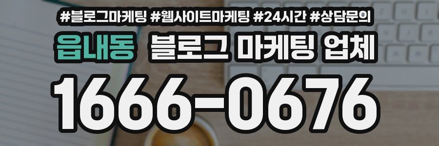 읍내동 블로그 마케팅 업체