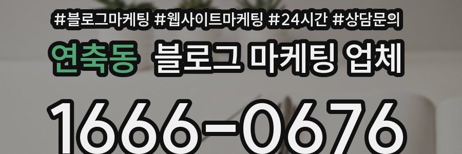 연축동 블로그 마케팅 업체