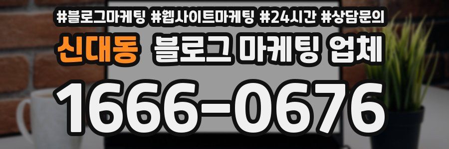 신대동 블로그 마케팅 업체