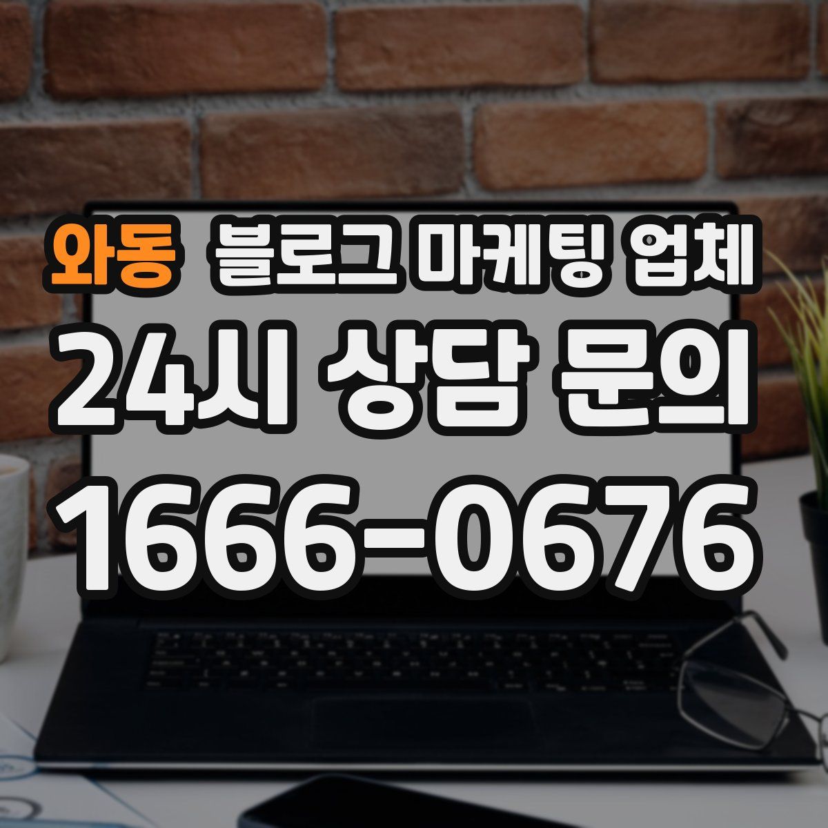 와동 블로그 마케팅 업체