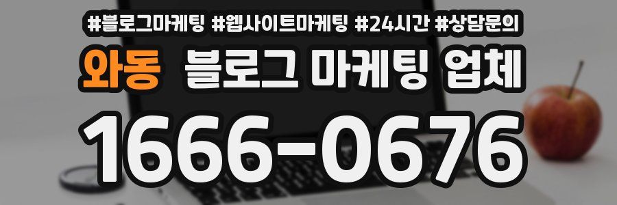 와동 블로그 마케팅 업체