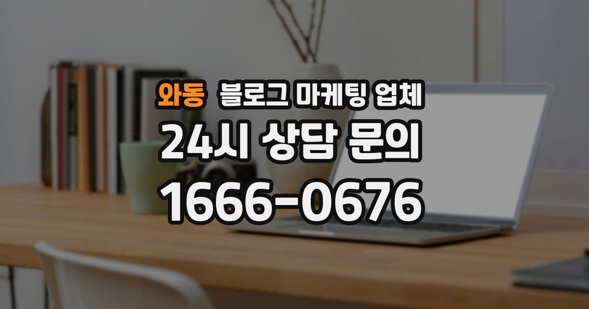 와동 블로그 마케팅 업체