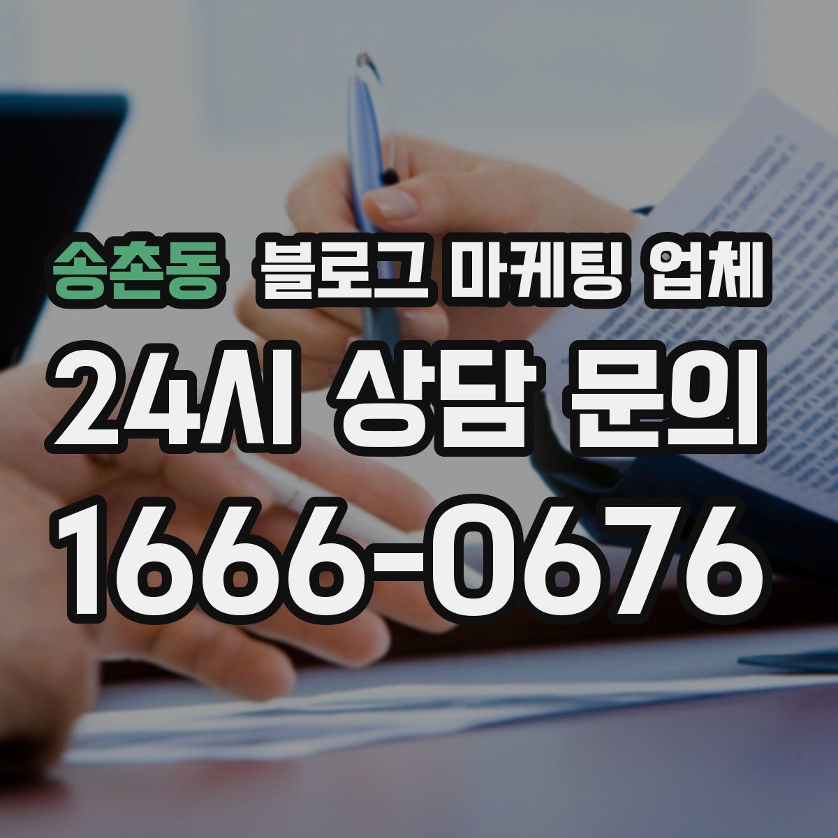 송촌동 블로그 마케팅 업체