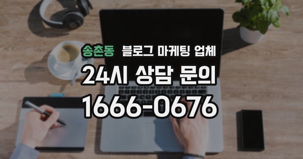 송촌동 블로그 마케팅 업체