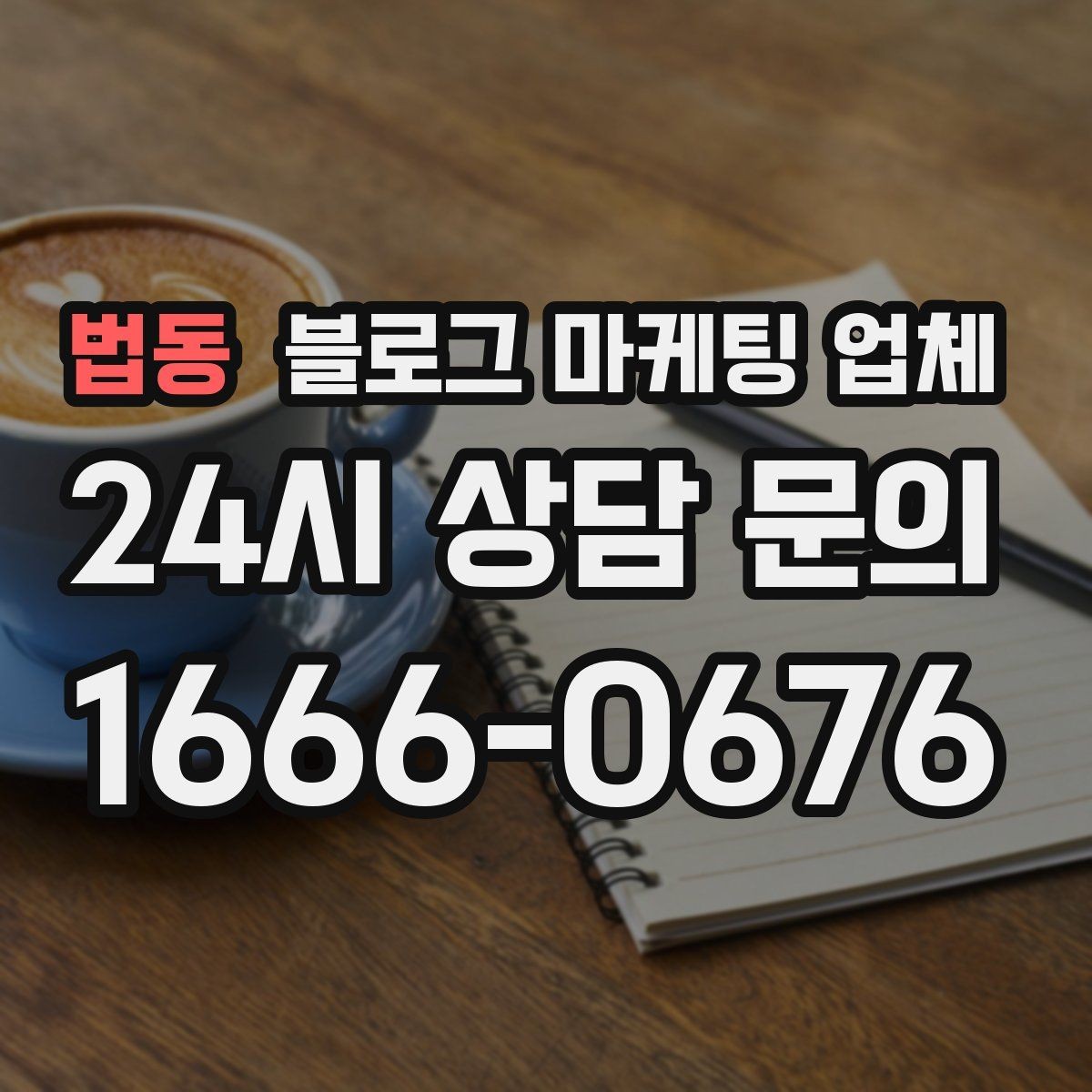 법동 블로그 마케팅 업체 비교 시 서비스 구성부터 살펴보기