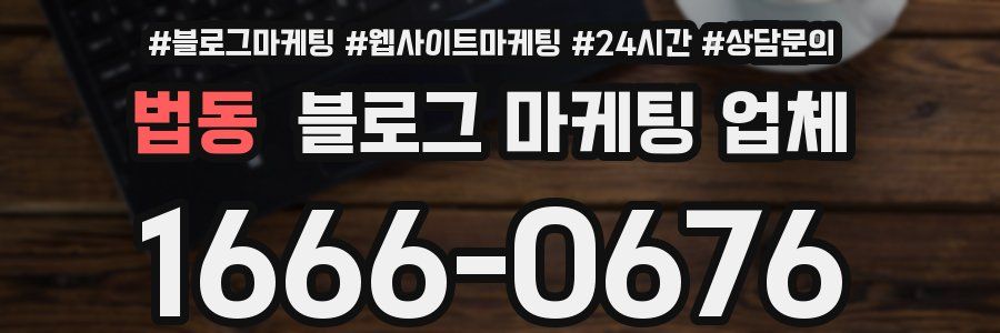 법동 블로그 마케팅 업체