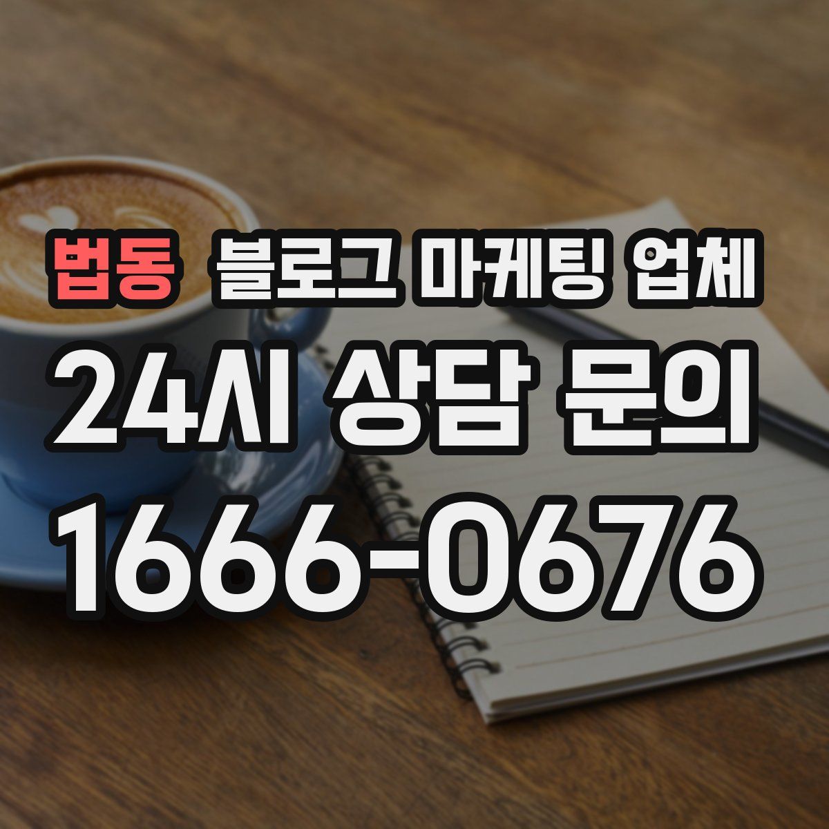 법동 블로그 마케팅 업체