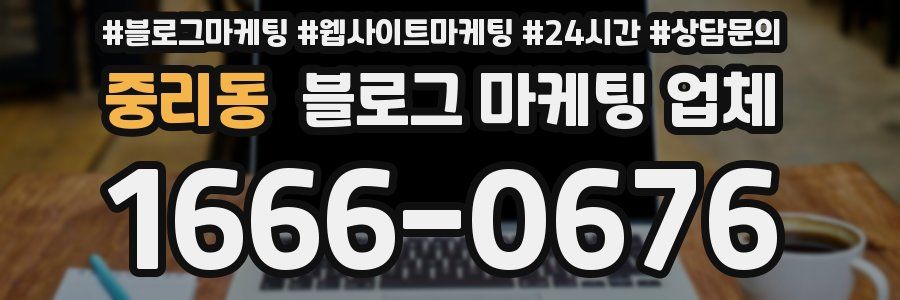 중리동 블로그 마케팅 업체