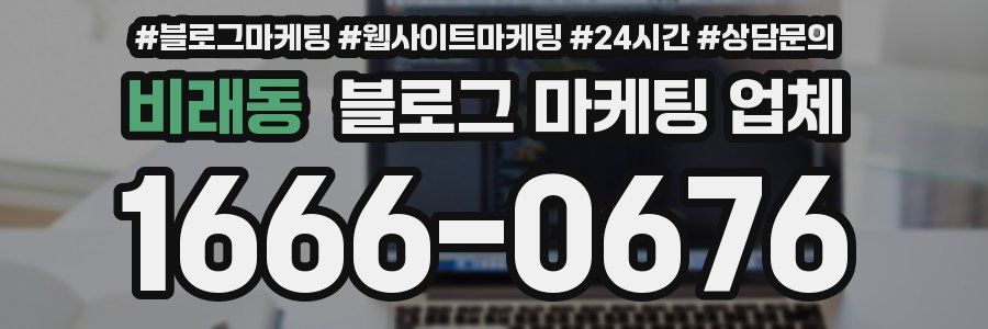 비래동 블로그 마케팅 업체