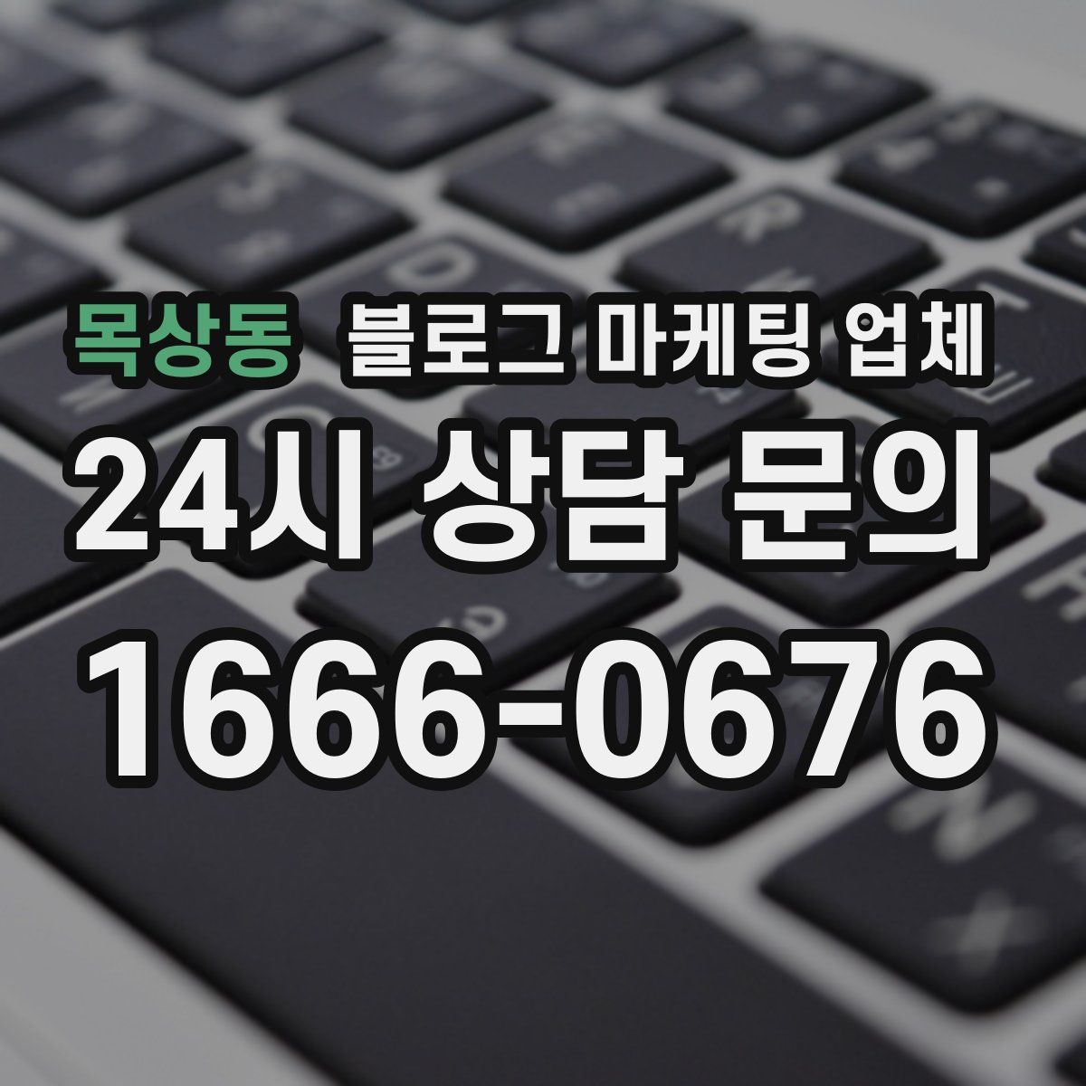 목상동 블로그 마케팅 업체