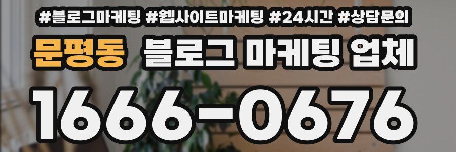 문평동 블로그 마케팅 업체