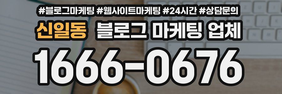 신일동 블로그 마케팅 업체