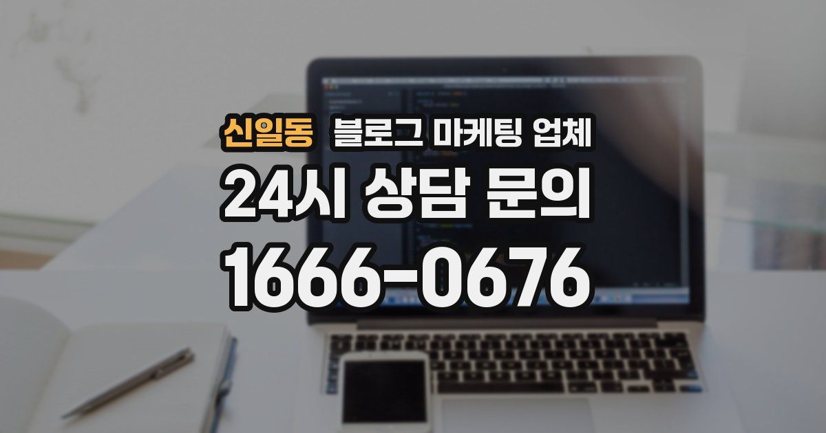 신일동 블로그 마케팅 업체