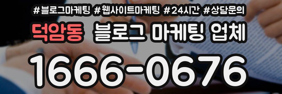 덕암동 블로그 마케팅 업체