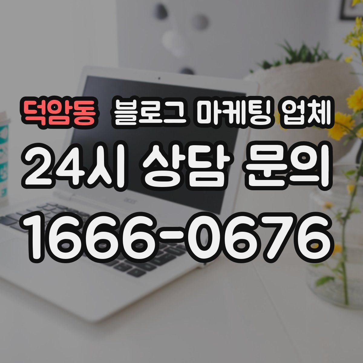 덕암동 블로그 마케팅 업체