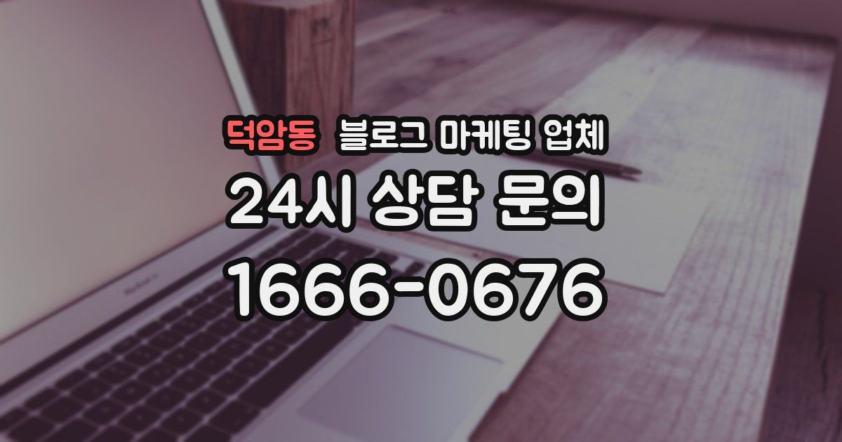 덕암동 블로그 마케팅 업체