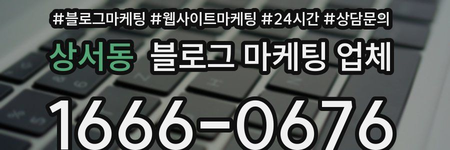 상서동 블로그 마케팅 업체