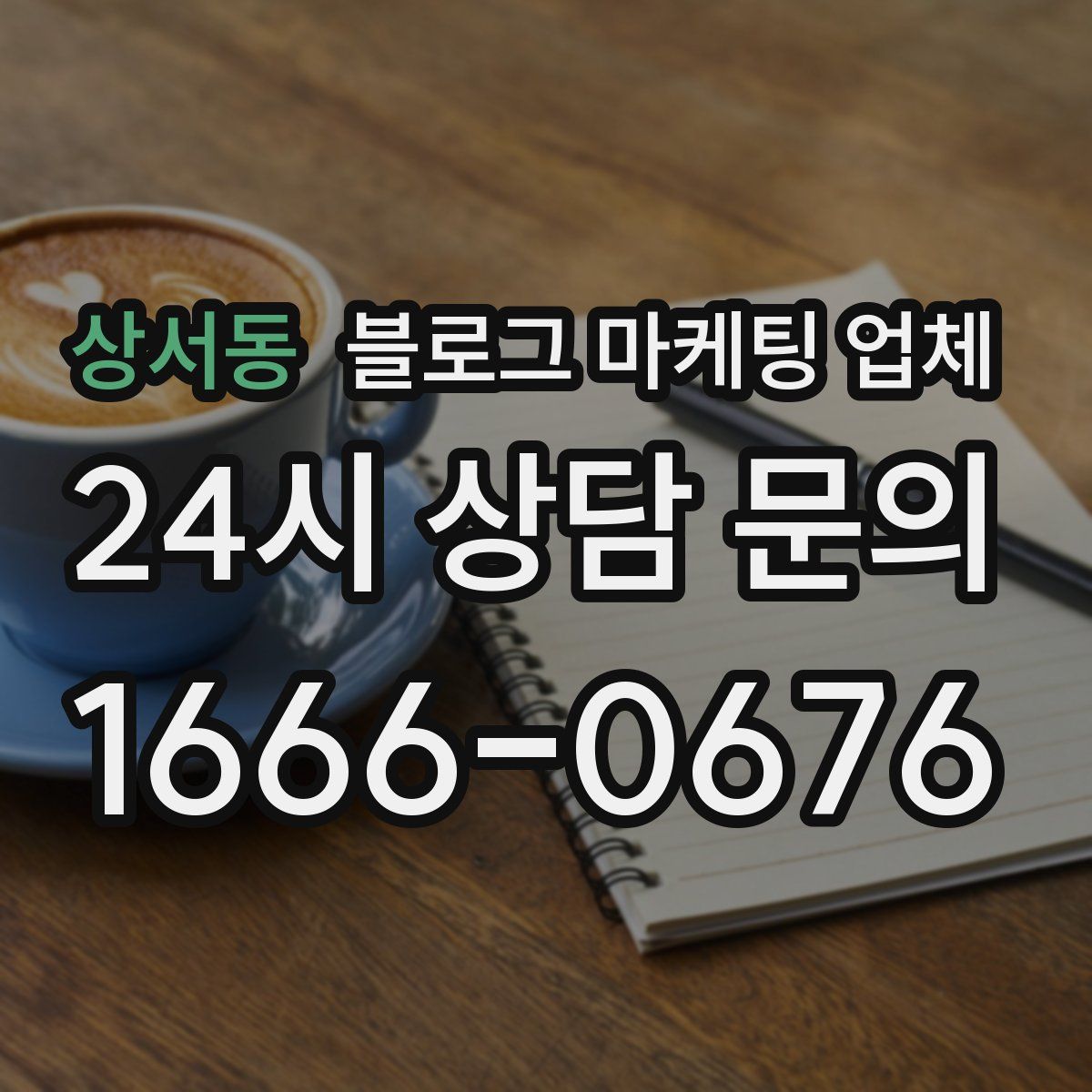 상서동 블로그 마케팅 업체