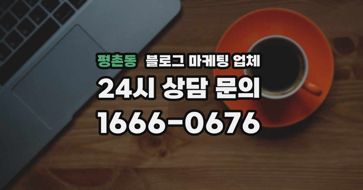 평촌동 블로그 마케팅 업체